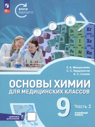 Основы химии для медицинских классов. 9 класс. Углублённый уровень. Учебное пособие. Часть 2