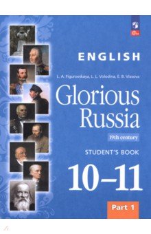 Английский язык. Славное наследие России, XIX век. 10–11 классы. Учебное пособие. Часть 1 Английский язык. Славное наследие России, XIX век. 10–11 классы. Учебное пособие. Часть 1