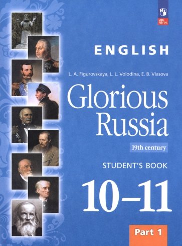 Английский язык. Славное наследие России, XIX век. 10–11 классы. Учебное пособие. Часть 1