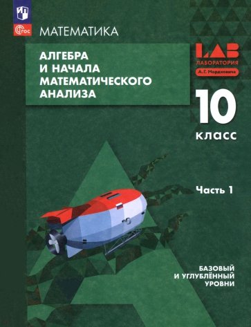 Алгебра и начала мат. анализа. 10 класс. Базовый и углубленный уровни. Учебное пособие. Часть 1