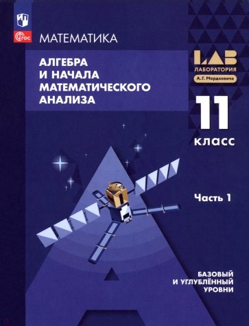 Алгебра и начала мат. анализа. 11 класс. Базовый и углубленный уровни. Учебное пособие. Часть 1