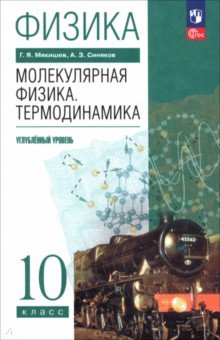 Физика. Молекулярная физика. Термодинамика. 10 класс. Углублённый уровень. Учебное пособие Физика. Молекулярная физика. Термодинамика. 10 класс. Углублённый уровень. Учебное пособие