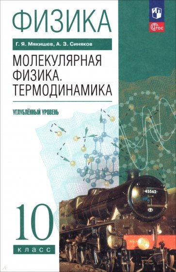 Физика. Молекулярная физика. Термодинамика. 10 класс. Углублённый уровень. Учебное пособие