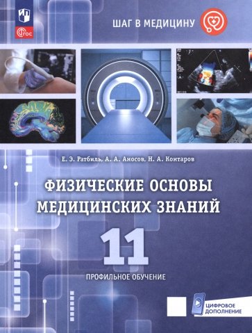 Физические основы медицинских знаний. 11 класс. Профильное обучение. Учебное пособие