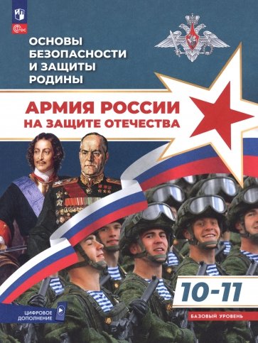 Основы безопасности и защиты Родины. Армия России на защите Отечества. 10-11 классы. Учебное пособие
