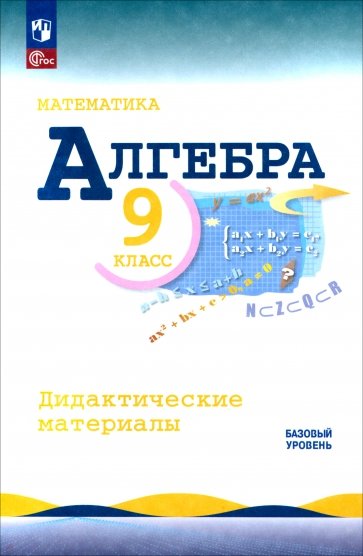 Математика. Алгебра. 9 класс. Базовый уровень. Дидактические материалы