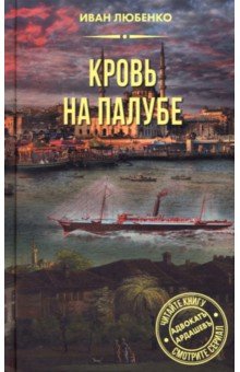 Кровь на палубе Кровь на палубе