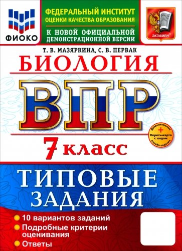 ВПР. География. 7 класс. 10 вариантов. Типовые задания