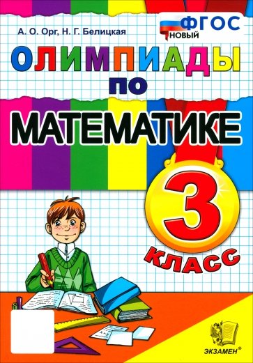 Математика. 3 класс. Олимпиады