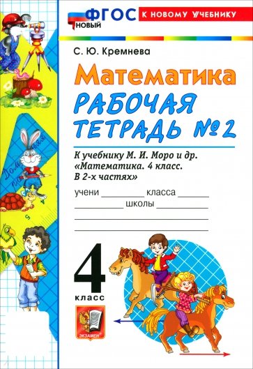Математика. 4 класс. Рабочая тетрадь № 2 к учебнику М. И. Моро и др.