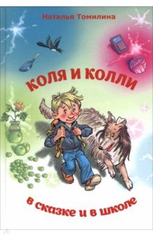 Коля и колли в сказке и в школе Коля и колли в сказке и в школе