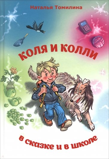 Коля и колли в сказке и в школе