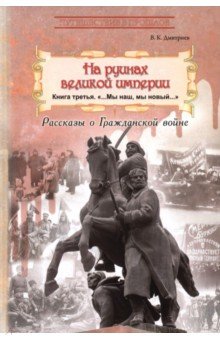 На руинах великой империи. Книга 3. Мы наш, мы новый... На руинах великой империи. Книга 3. Мы наш, мы новый...