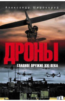 Дроны. Главное оружие XXI века Дроны. Главное оружие XXI века