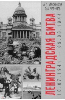 Ленинградская битва. 10.07.1941—09.08.1944 Ленинградская битва. 10.07.1941—09.08.1944