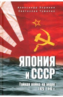 Япония и СССР. Тайная война на море. 1923-1945 гг. Япония и СССР. Тайная война на море. 1923-1945 гг.