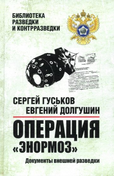 Операция "Энормоз". Документы внешней разведки