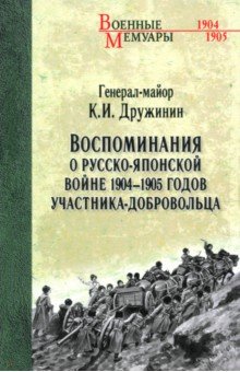 Воспоминания о Русско-японской войне 1904-1905 годов участника-добровольца Воспоминания о Русско-японской войне 1904-1905 годов участника-добровольца