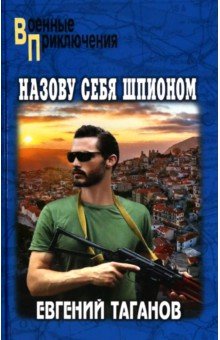 Назову себя шпионом Назову себя шпионом