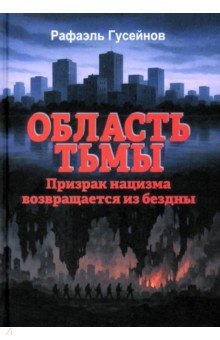 Область тьмы. Призрак нацизма возвращается из бездны Область тьмы. Призрак нацизма возвращается из бездны
