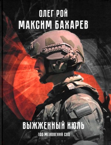 Выжженный июль. 100 мгновений СВО