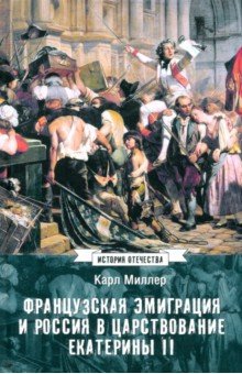 Французская эмиграция и Россия в царствовании Екатерины II Французская эмиграция и Россия в царствовании Екатерины II