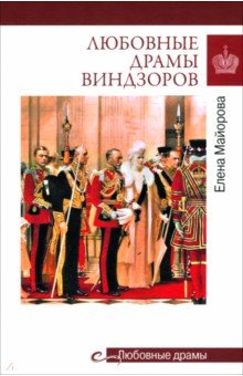 Любовные драмы Виндзоров Любовные драмы Виндзоров