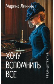 Хочу вспомнить все Хочу вспомнить все