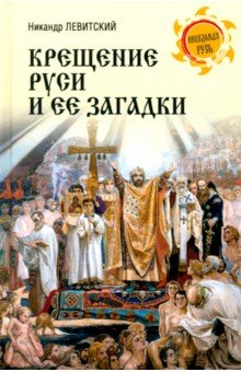 Крещение Руси и ее загадки Крещение Руси и ее загадки