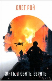 Жить. Любить. Верить Жить. Любить. Верить