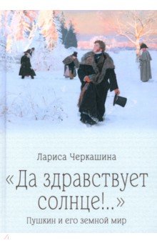 "Да здравствует солнце!.." Пушкин и его земной мир "Да здравствует солнце!.." Пушкин и его земной мир
