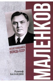 Маленков. Несостоявшийся вождь СССР Маленков. Несостоявшийся вождь СССР
