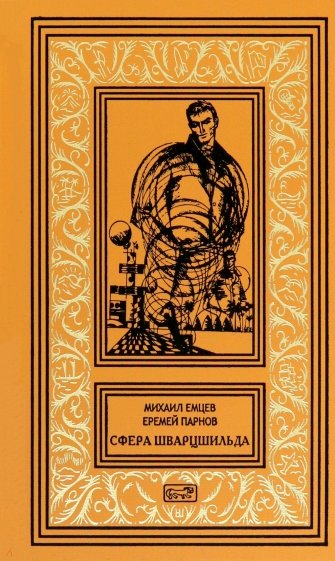 Сфера Шварцшильда