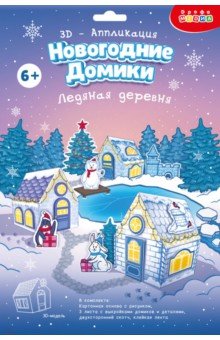 3Д аппликация. Новогодние домики. Ледяная деревня 3Д аппликация. Новогодние домики. Ледяная деревня