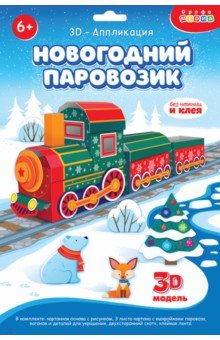 3Д аппликация. Новогодний паровозик 3Д аппликация. Новогодний паровозик