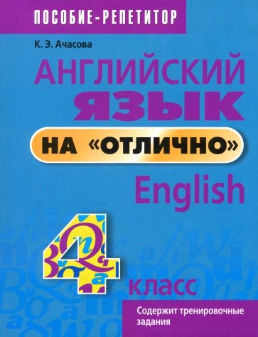 Английский язык на "отлично". 4 класс
