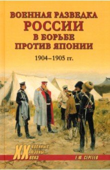 Военная разведка России в борьбе против Японии 1904—1905 гг. Военная разведка России в борьбе против Японии 1904—1905 гг.