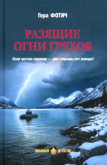 Разящие огни грехов