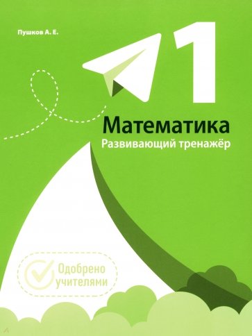 Математика. 1 класс. Развивающий тренажер