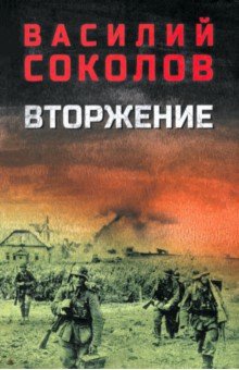 Вторжение Вторжение