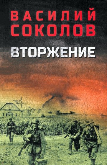 Вторжение