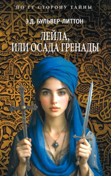 Лейла, или Осада Гренады