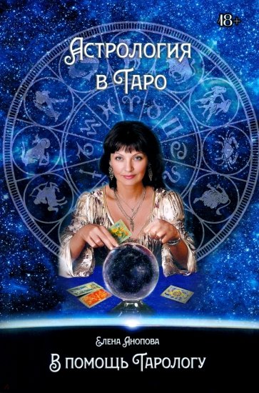 Астрология в Таро