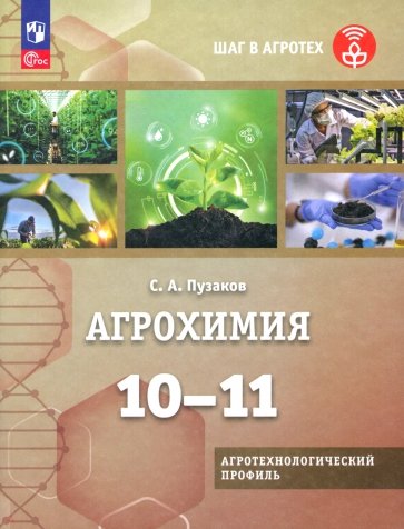 Агрохимия. 10-11 классы. Учебное пособие. Агротехнологический профиль