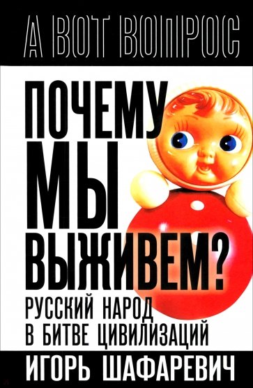Почему мы выживем? Русский народ в битве цивилизаций