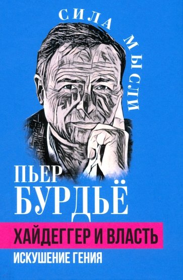 Хайдеггер и власть. Искушение гения