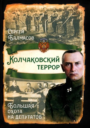 Колчаковский террор. Большая охота на депутатов