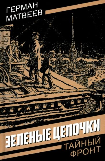 Зеленые цепочки