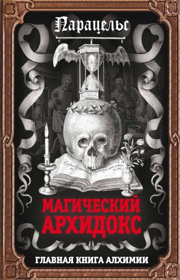 Магический архидокс. Главная книга алхимии