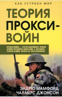 Прокси-войны. Армия невидимок всегда победит Прокси-войны. Армия невидимок всегда победит